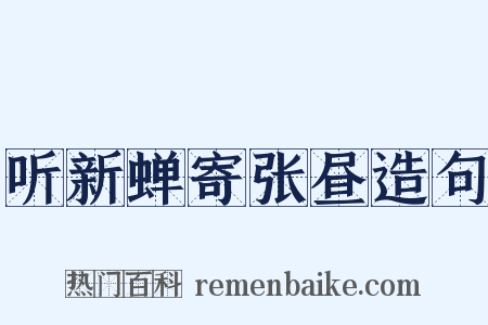 听新蝉寄张昼造句是什么意思的图片